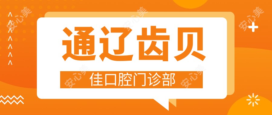 通辽齿贝佳口腔门诊部