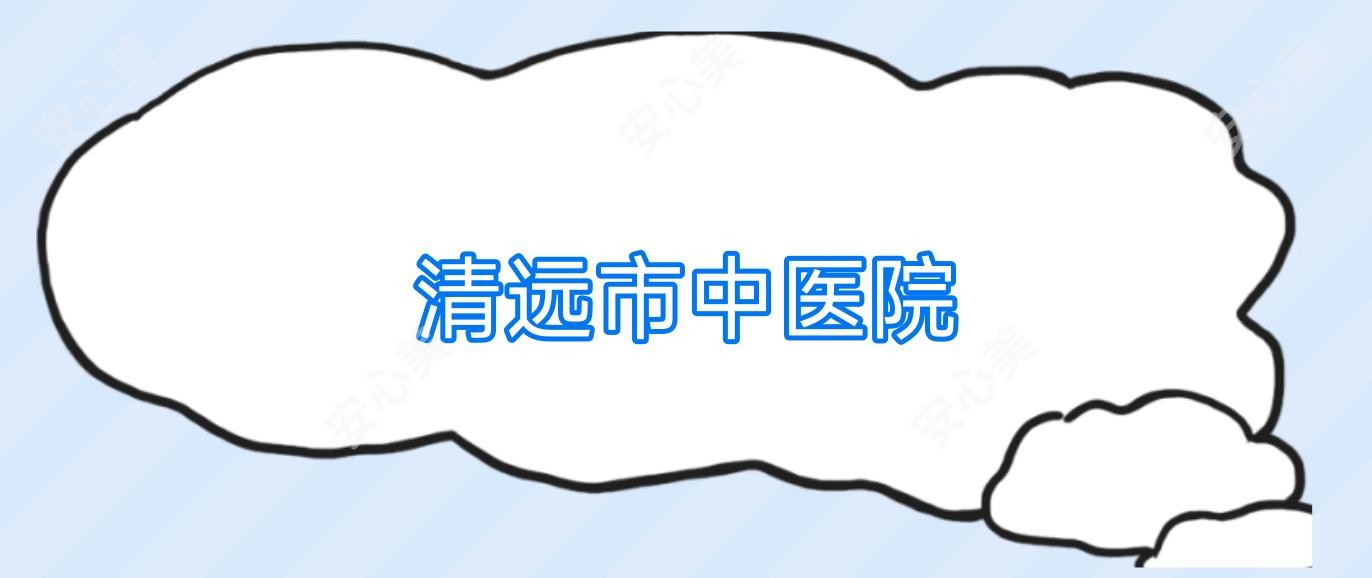 清远市中医院