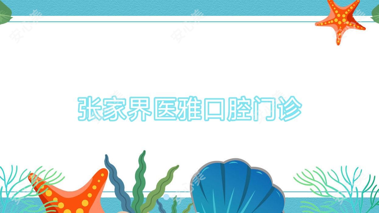 张家界医雅口腔门诊