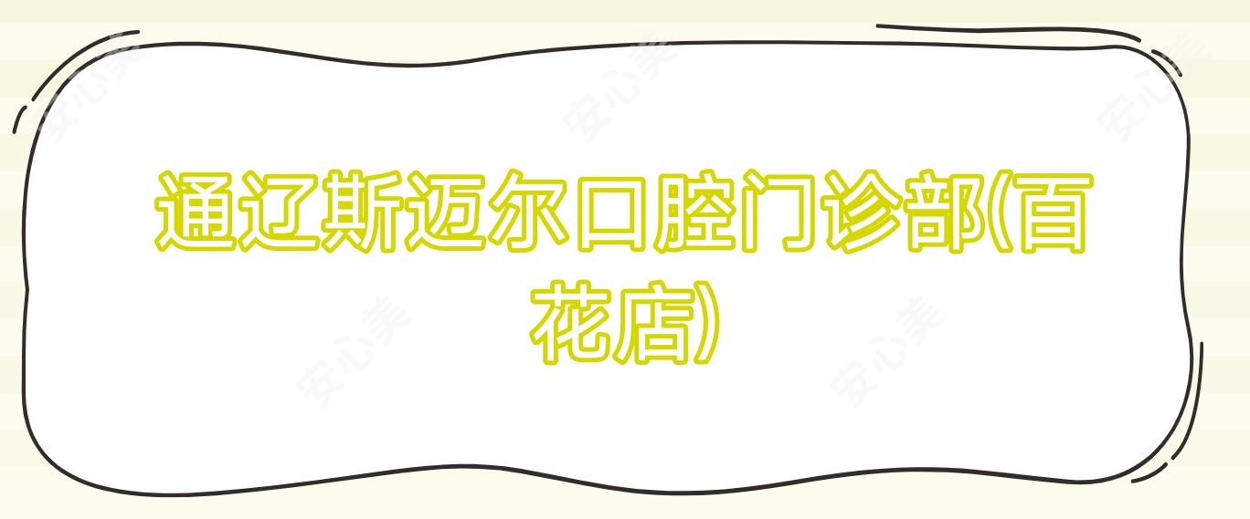 通辽斯迈尔口腔门诊部(百花店)
