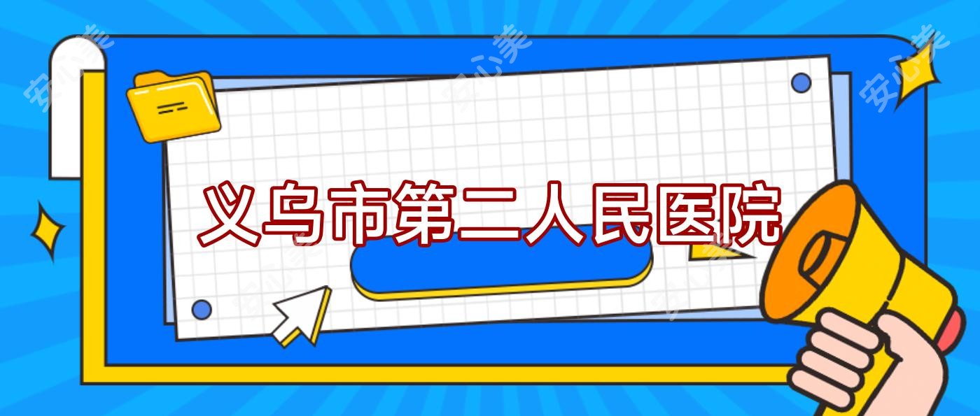 义乌市第二人民医院