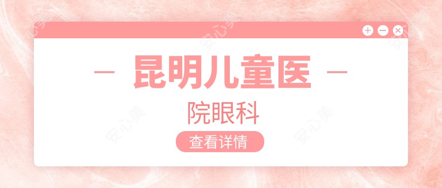 昆明儿童医院眼科