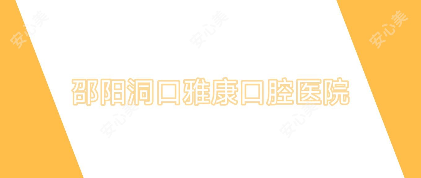 邵阳洞口雅康口腔医院