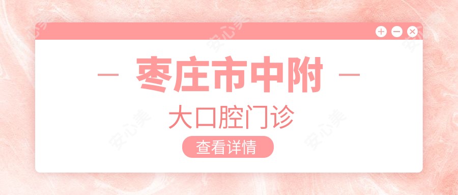 枣庄市中附大口腔门诊