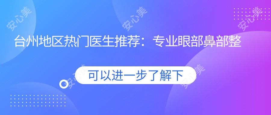 台州地区热门医生推荐:眼部鼻部整形及皮肤抗衰老方案