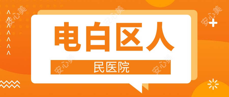 电白区人民医院