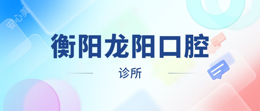 衡阳龙阳口腔诊所
