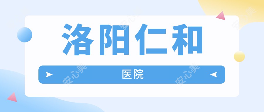 洛阳仁和医院