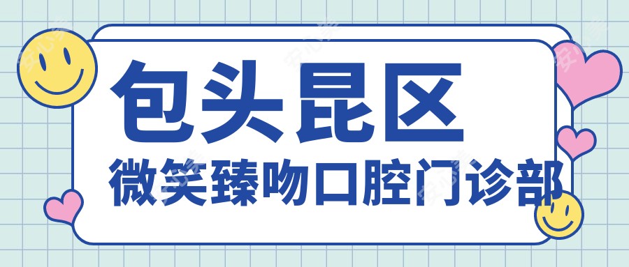 包头昆区微笑臻吻口腔门诊部