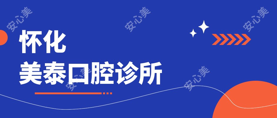 怀化美泰口腔诊所