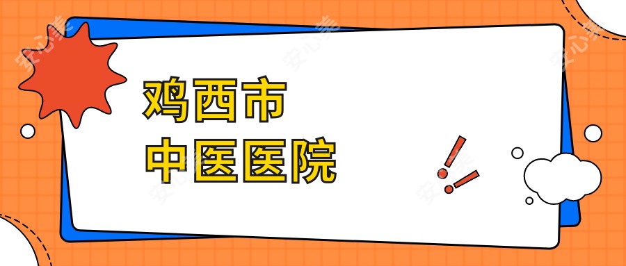 鸡西市中医医院