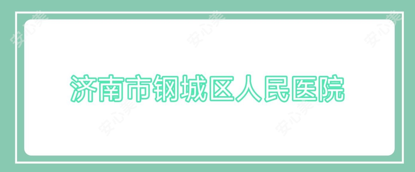 济南市钢城区人民医院