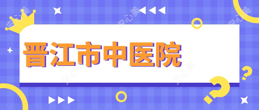 晋江市中医院