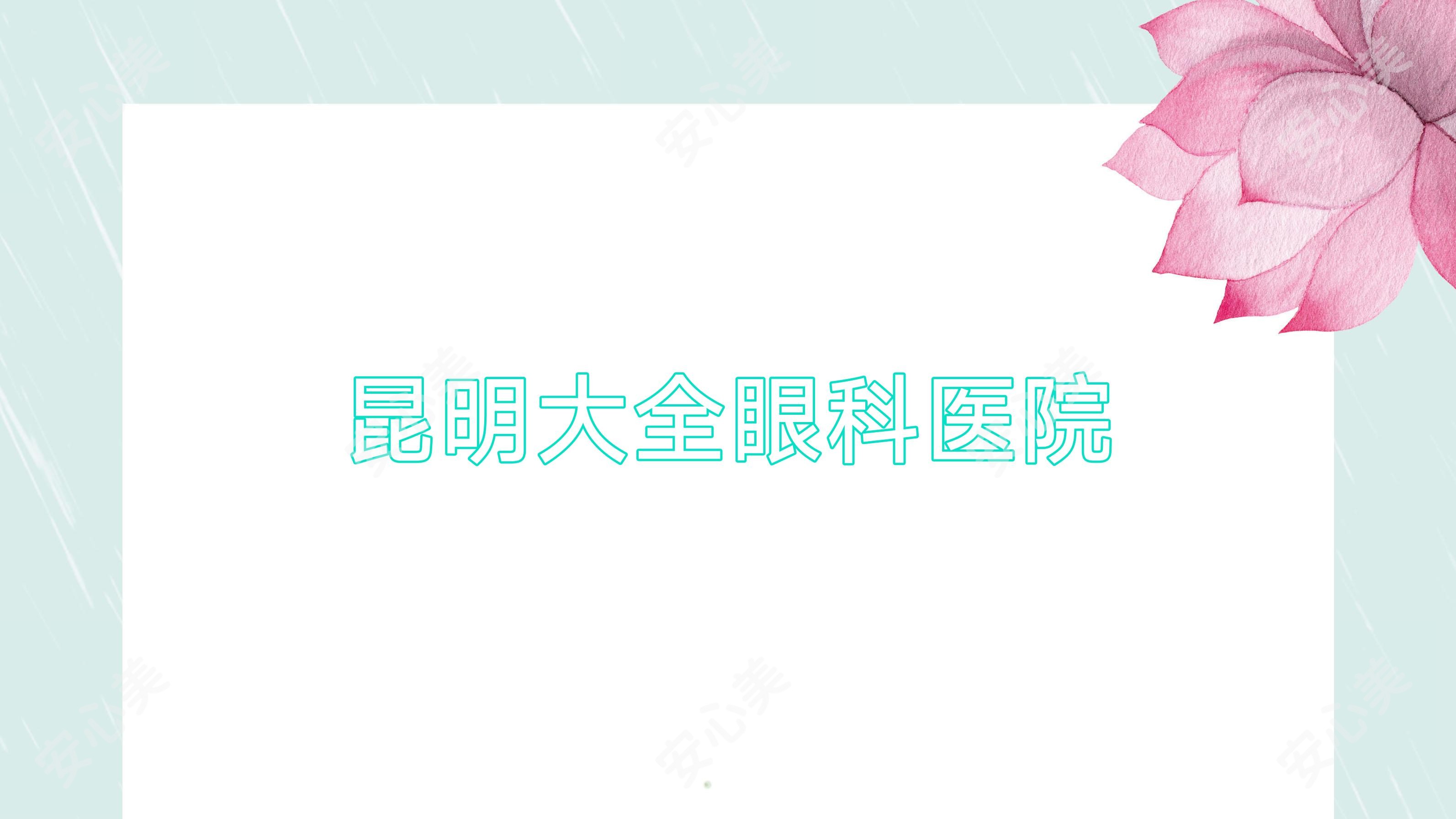 昆明大全眼科医院