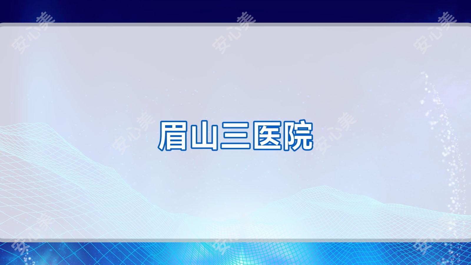 眉山三医院
