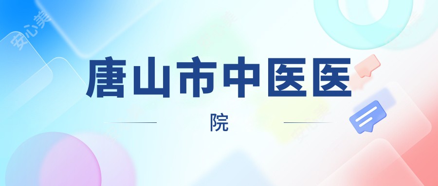 唐山市中医医院