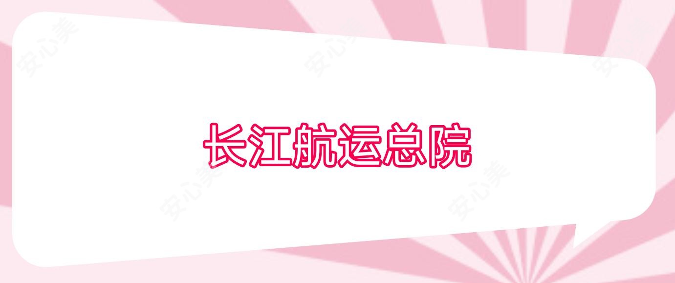 长江航运总院