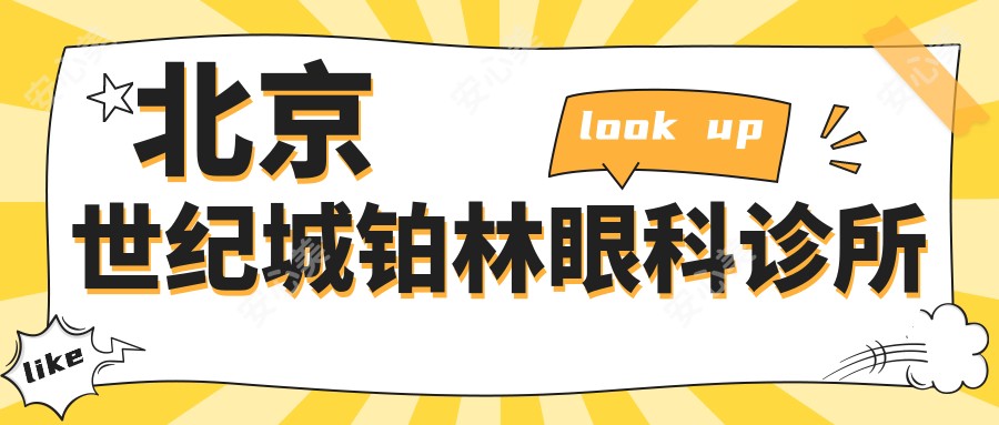 北京世纪城铂林眼科诊所