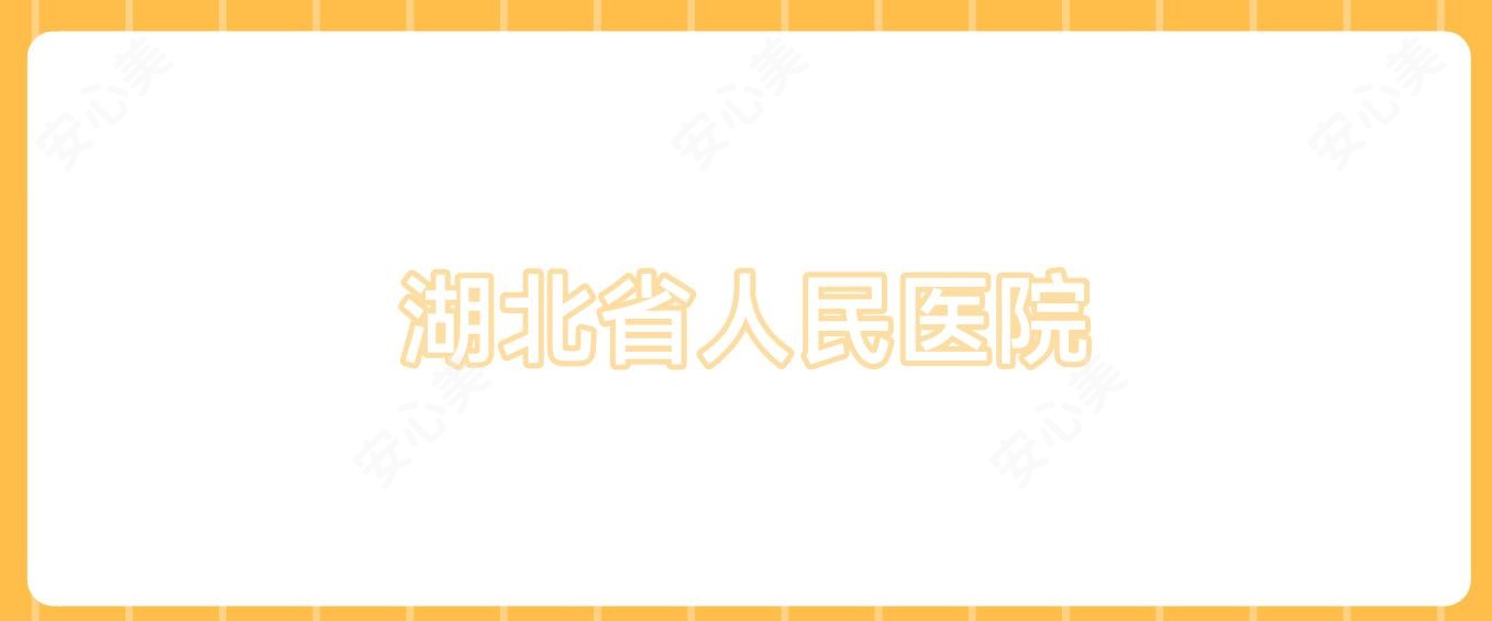 湖北省人民医院