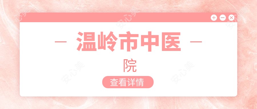 温岭市中医院