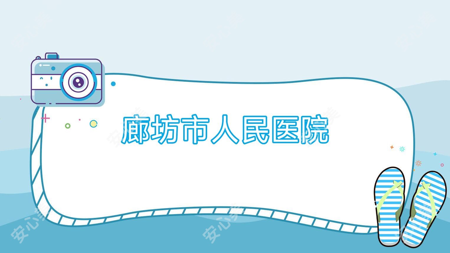 廊坊市人民医院