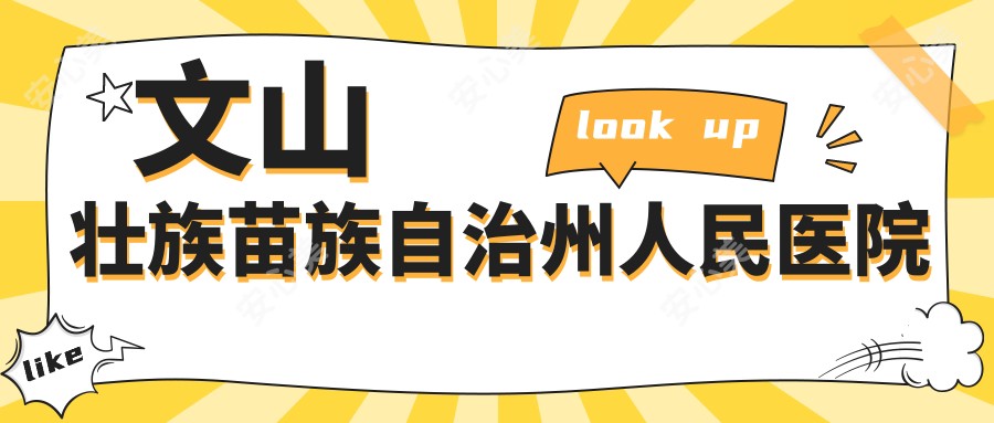 文山壮族苗族自治州人民医院