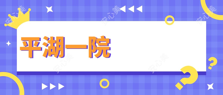 平湖一院