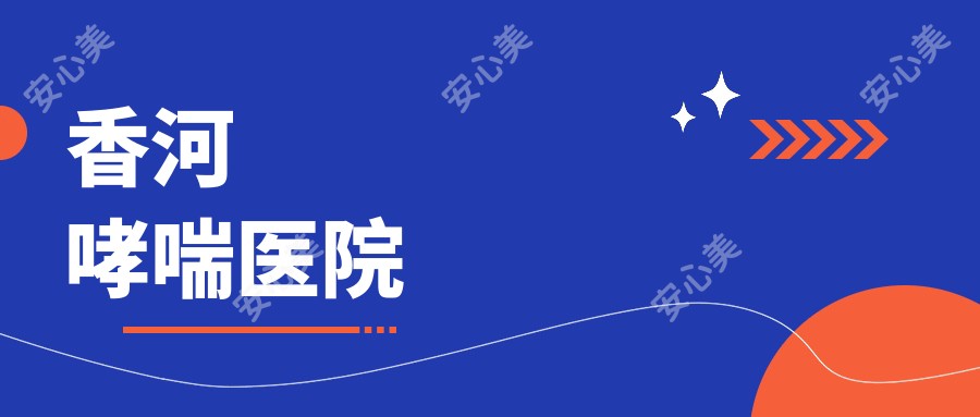 香河哮喘医院