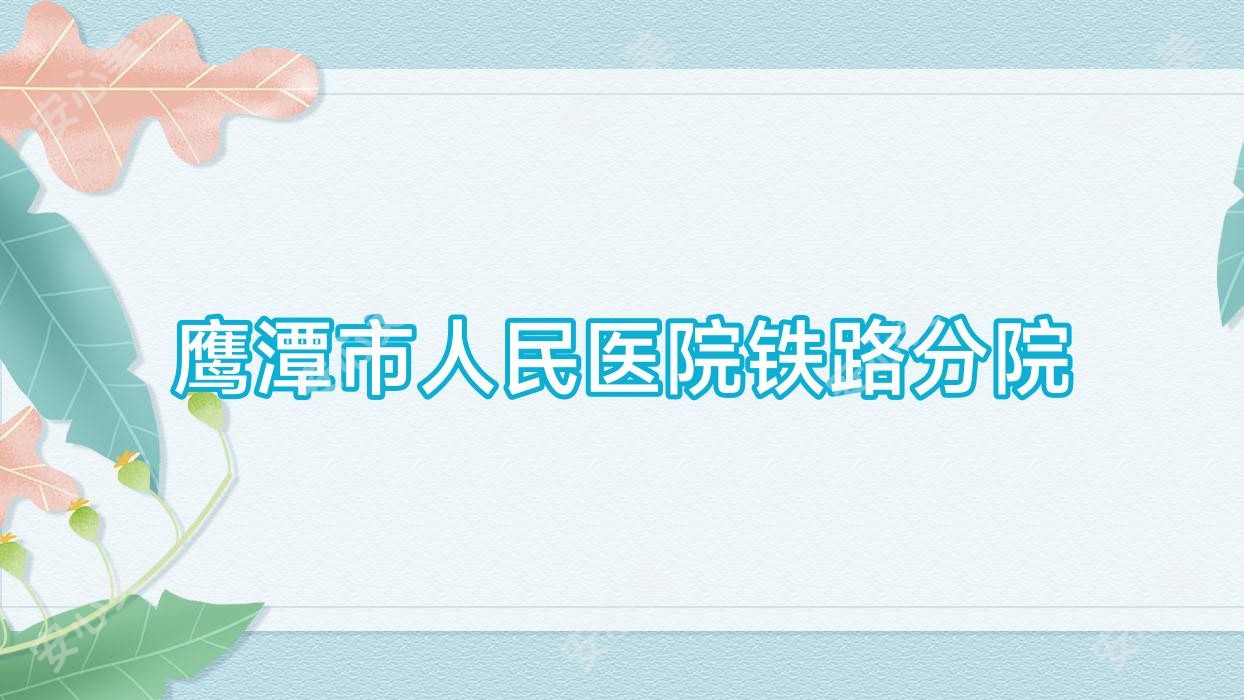 鹰潭市人民医院铁路分院