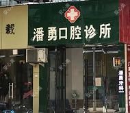 丽水潘勇口腔