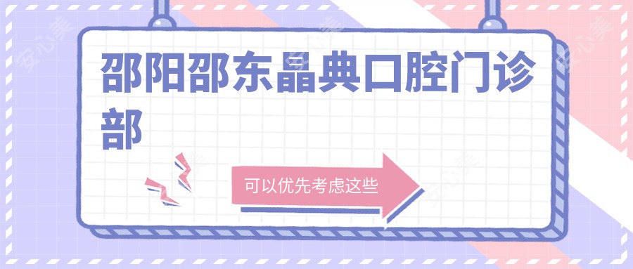 邵阳邵东晶典口腔门诊部