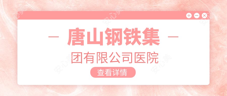 唐山钢铁集团有限公司医院