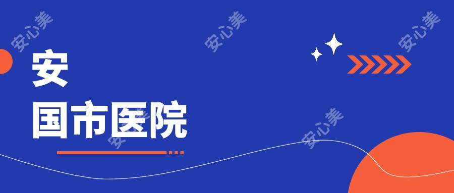 安国市医院