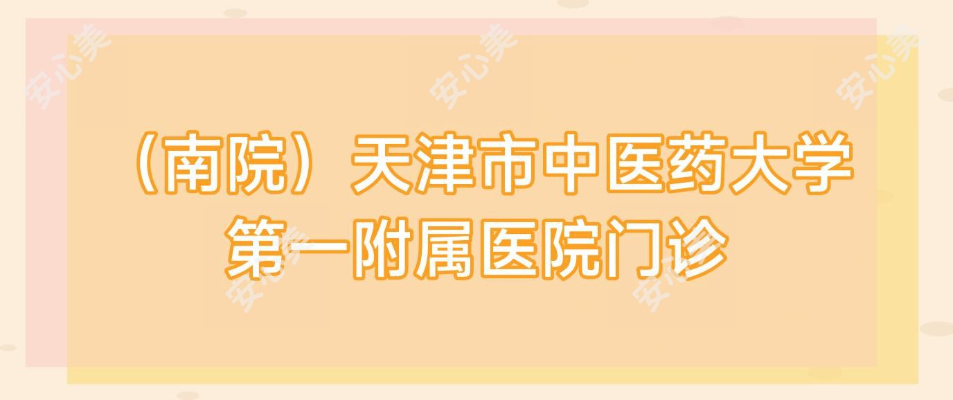 (南院)天津市中医药大学一附属医院门诊