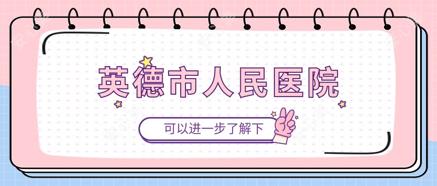 英德市人民医院