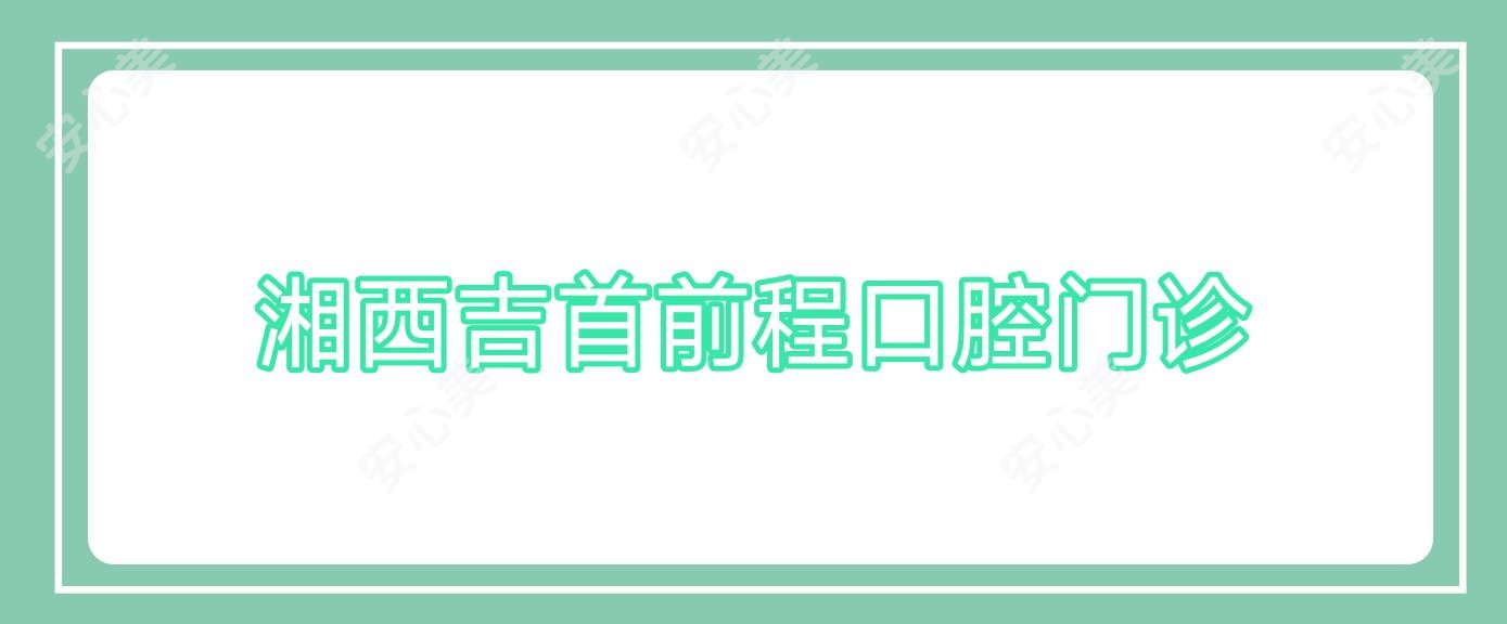 湘西吉首前程口腔门诊