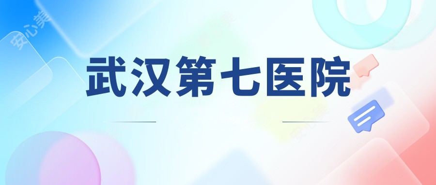 武汉第七医院