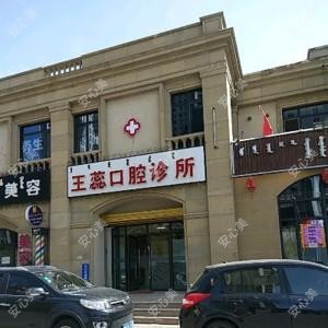 包头王蕊口腔