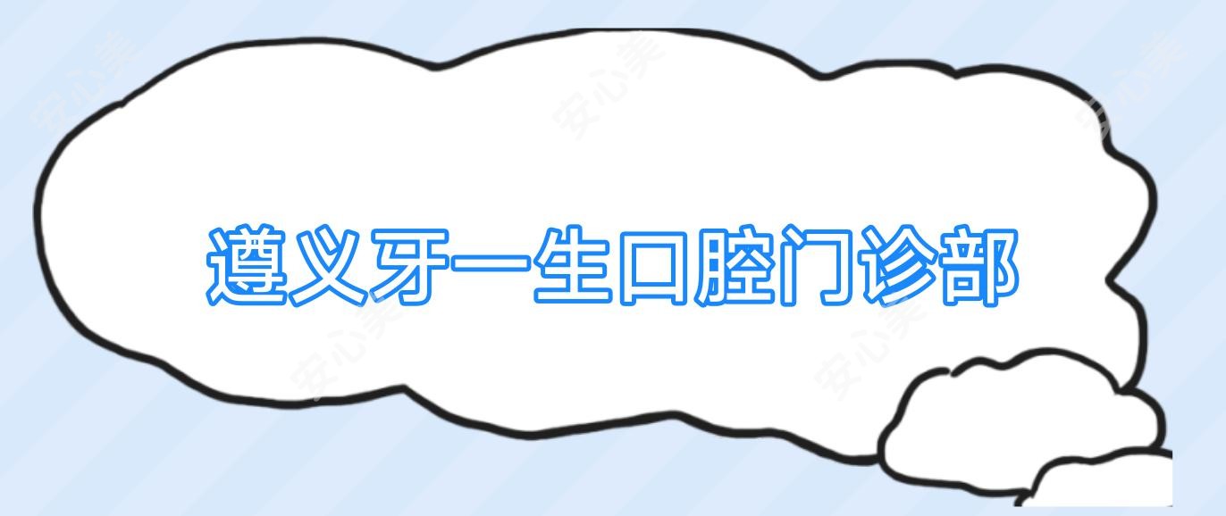 遵义牙一生口腔门诊部