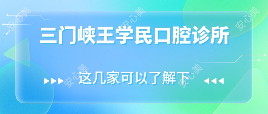 三门峡王学民口腔诊所