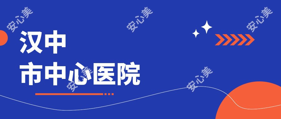 汉中市中心医院