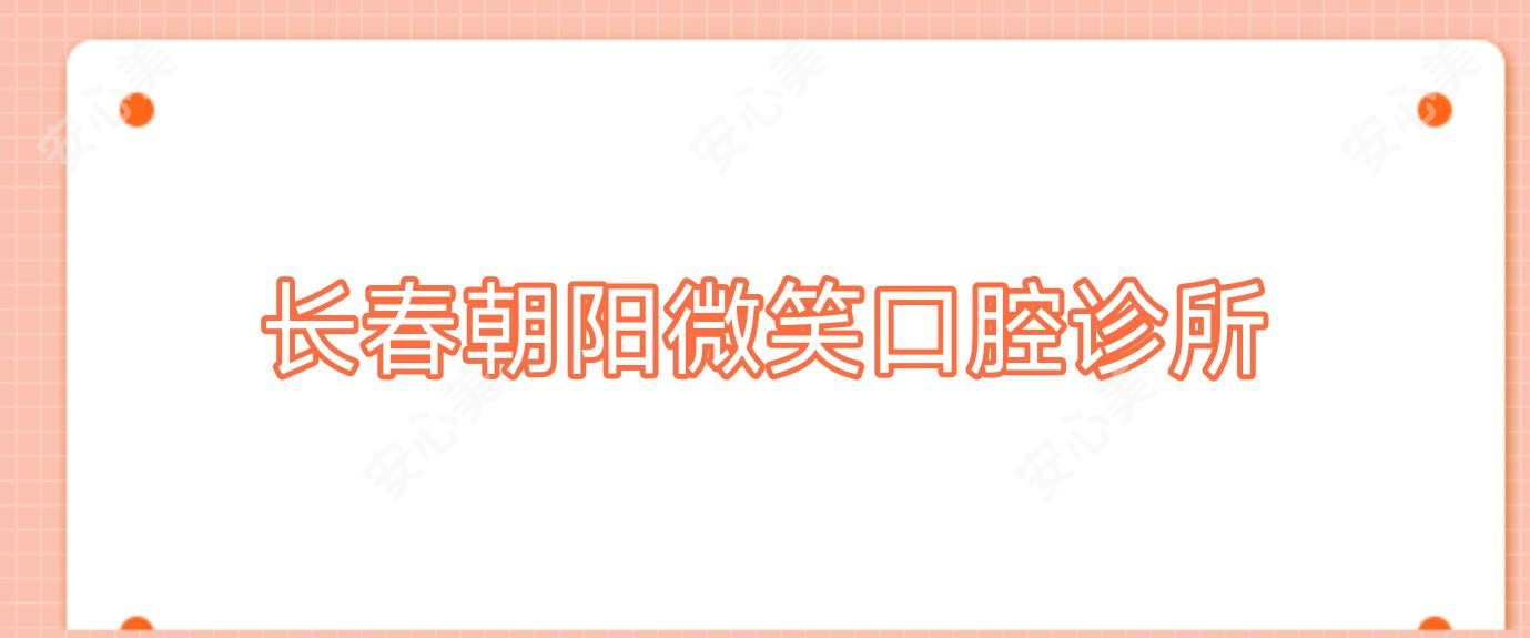 长春朝阳微笑口腔诊所