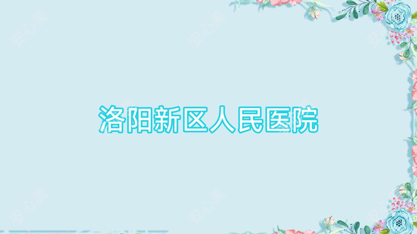 洛阳新区人民医院