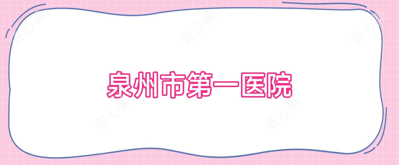 泉州市一医院