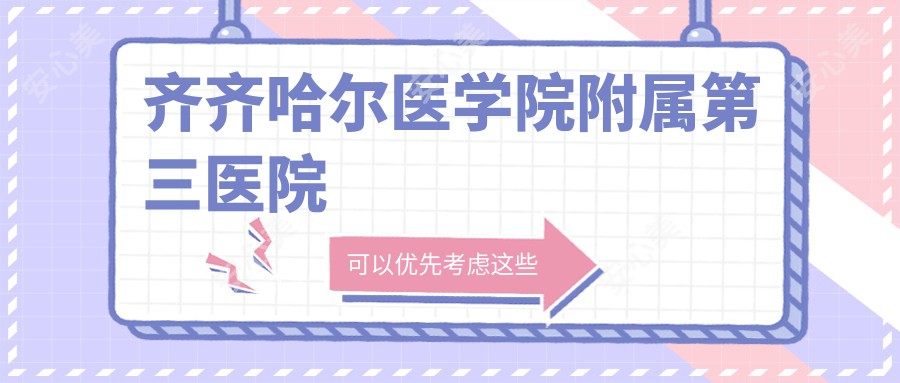 齐齐哈尔医学院附属第三医院