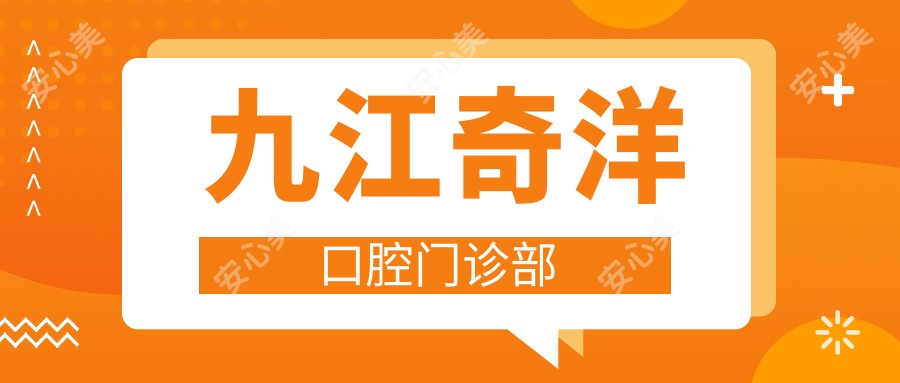 九江奇洋口腔门诊部