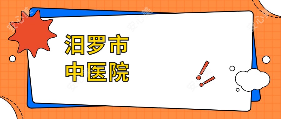 汨罗市中医院