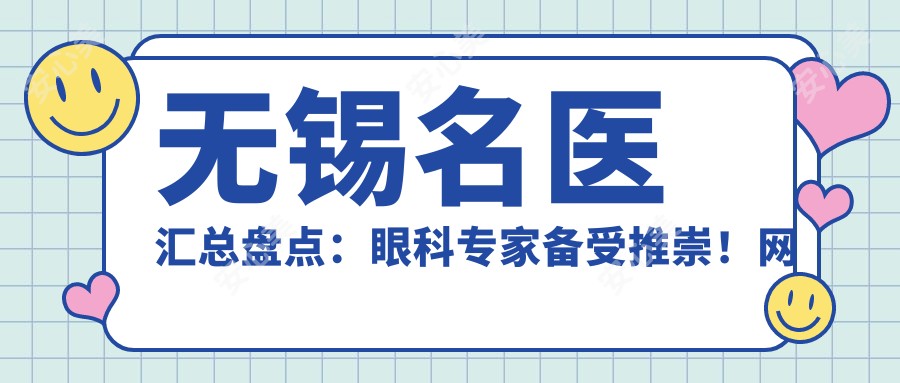 无锡名医汇总盘点：眼科医生备受推崇！网友点赞新榜单！