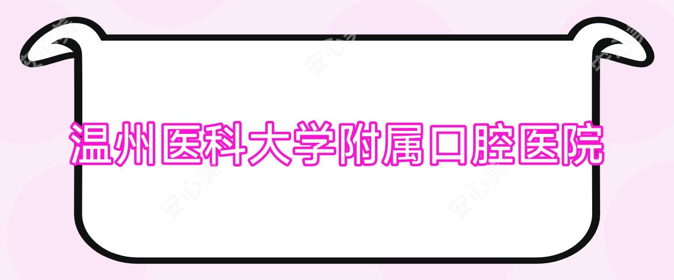 温州医科大学附属口腔医院
