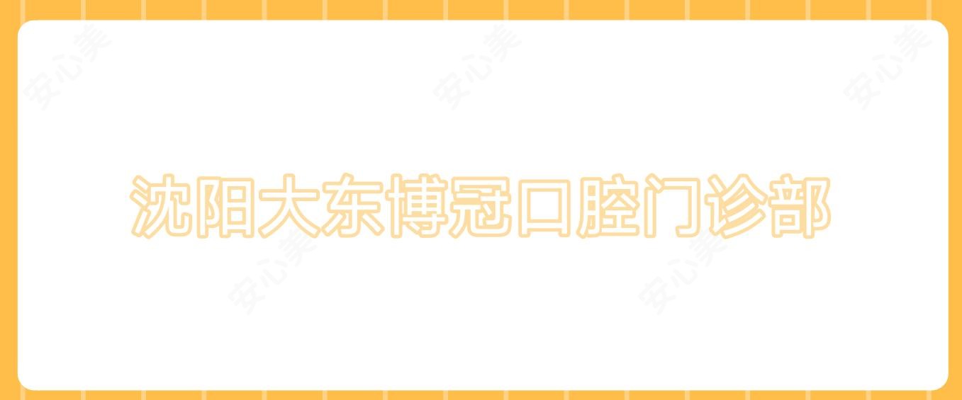 沈阳大东博冠口腔门诊部